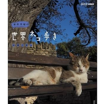Amazon.co.jp | 岩合光昭の世界ネコ歩き ブルーレイ全27巻セット